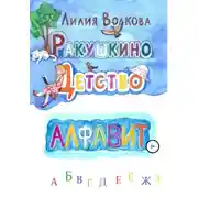 Постер книги Ракушкино детство. Алфавит