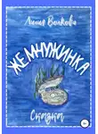Лилия Волкова - Жемчужинка