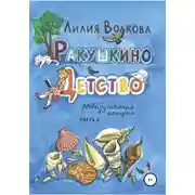 Постер книги Ракушкино детство. Невыдуманные истории. Часть 1