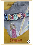 Лилия Волкова - Нехочуха