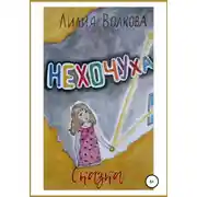 Постер книги Нехочуха