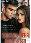 Тэя Ласт - Заставь меня довериться