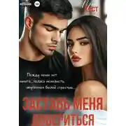 Постер книги Заставь меня довериться
