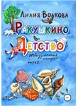 Лилия Волкова - Ракушкино детство. Невыдуманные истории. Часть 2