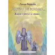 Постер книги Ангелу не больно…