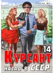 Рафаэль Дамиров - Курсант. Назад в СССР 14