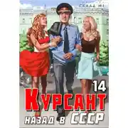 Постер книги Курсант. Назад в СССР 14