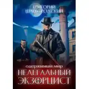 Постер книги Нелегальный экзорцист