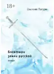 Анатолий Рагузин - Богатыри земли русской. Поэма