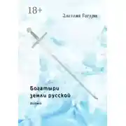 Постер книги Богатыри земли русской. Поэма