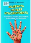 Нелли Давыдова - Излечить нельзя игнорировать