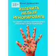 Постер книги Излечить нельзя игнорировать