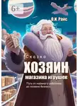 Ольга Райс - Хозяин магазина игрушек. Путь от наёмного работника до хозяина бизнеса