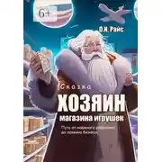 Постер книги Хозяин магазина игрушек. Путь от наёмного работника до хозяина бизнеса