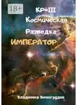 Владимир Виноградов - КР-III. Космическая Разведка. Император