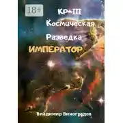 Постер книги КР-III. Космическая Разведка. Император