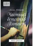 Алена Новикова - Частный детектив Пятаков. Тайна художника
