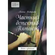 Постер книги Частный детектив Пятаков. Тайна художника