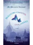 Ян-Филипп Зендкер - Искусство слышать стук сердца