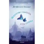 Постер книги Искусство слышать стук сердца