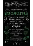 Андрей Шляхов - Биология для тех, кто хочет понять и простить самку богомола