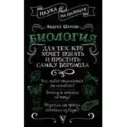 Постер книги Биология для тех, кто хочет понять и простить самку богомола