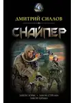 Дмитрий Силлов - Снайпер: Закон Зоны. Закон стрелка. Закон шрама