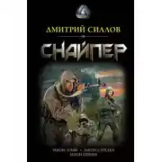 Постер книги Снайпер: Закон Зоны. Закон стрелка. Закон шрама