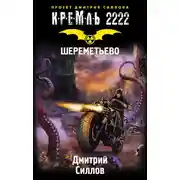Постер книги Кремль 2222. Шереметьево
