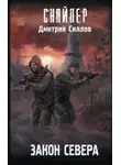 Дмитрий Силлов - Закон Севера