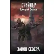 Постер книги Закон Севера