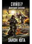 Дмитрий Силлов - Закон юга
