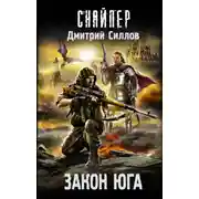 Постер книги Закон юга