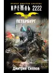 Дмитрий Силлов - Кремль 2222. Петербург