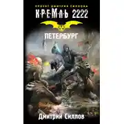 Постер книги Кремль 2222. Петербург