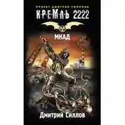 Постер книги Кремль 2222. МКАД