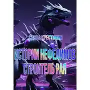 Постер книги Истории Нефелимов. Строитель Рая