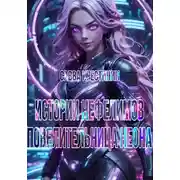 Постер книги Истории Нефелимов. Повелительница Неона