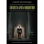 Постер книги Смелость брать инициативу. Как управлять своей судьбой