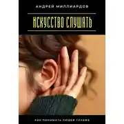 Постер книги Искусство слушать. Как понимать людей глубже