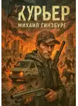 Михаил Гинзбург - Курьер