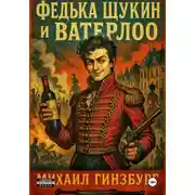 Постер книги Федька Щукин и Ватерлоо