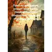 Постер книги Пока ты его ждешь, уходит твоя жизнь Неопределённые отношения, надежды, страх одиночества