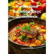 Постер книги Кулинария Карибов: Вкус Доминики