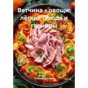 Постер книги Ветчина + овощи: лёгкие блюда и гарниры