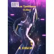 Постер книги Я, киборг