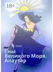 Яна Белова - Сны Великого Моря. Алаутар