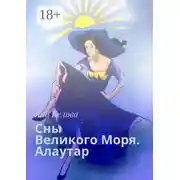 Постер книги Сны Великого Моря. Алаутар