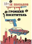 Эрик Поладов - Громкий посетитель