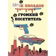 Постер книги Громкий посетитель